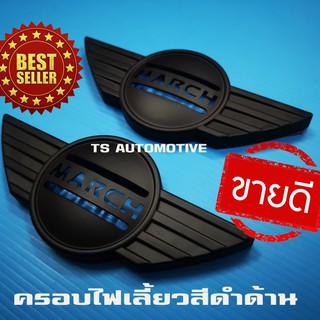 🔥ใช้TSAU384 ลดสูงสุด80บาท🔥ครอบไฟเลี้ยว ดำด้าน 1 คู่ NISSAN MARCH 2010-2015 ( F4)