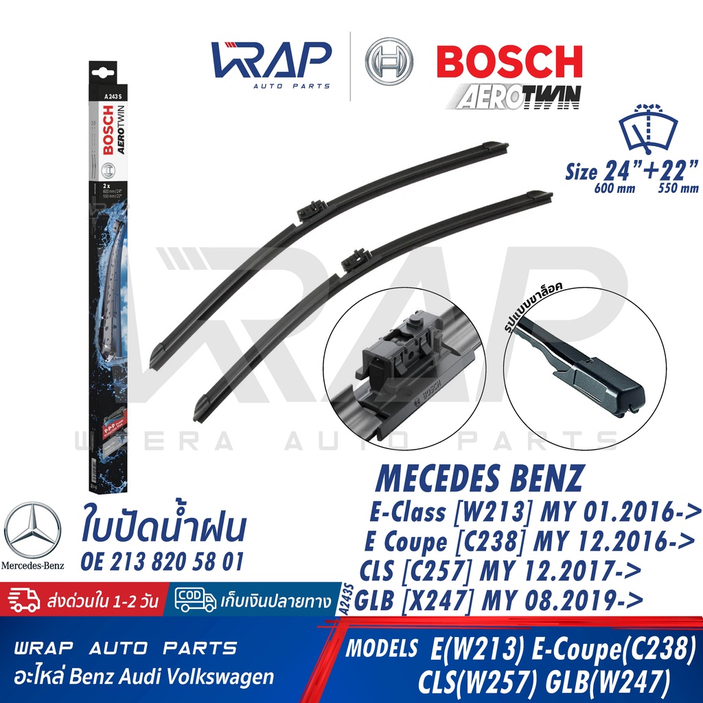 ⭐BENZ⭐ ใบปัดน้ำฝน รุ่น W213 W238 C238 CLS(W257 C257) AMG GT(X290 R190) ขนาด 24"-22" | BOSCH A243S | 