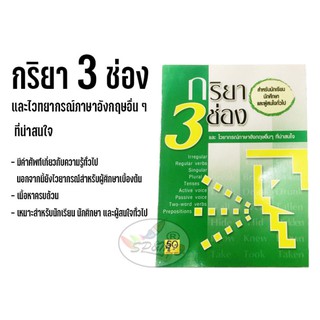 กริยา 3 ช่อง และไวทยากรณ์ภาษาอังกฤษอื่น ๆ (ราคาต่อ 1 เล่ม)