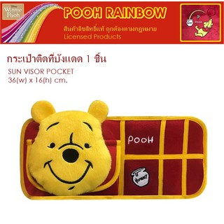 POOH RAINBOW กระเป๋าติดที่บังแดด 1 ชิ้น Sun Visor Pocket ขนาด 36(w)x16(h) cm. งานลิขสิทธิ์แท้