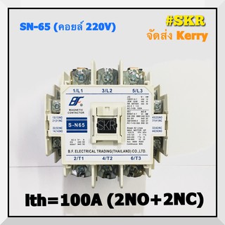 แมกเนติก SN-65 220V 380V ยี่ห้อ BF MAGNETIC CONTACTOR มี มอก. S-N65 จัดส่งKerry