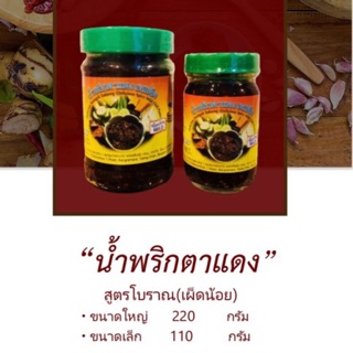 น้ำพริกตาแดงรสเด็ด(เผ็ดน้อย)