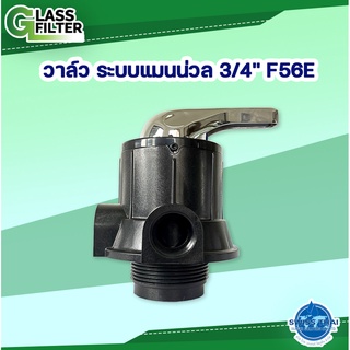 Manual Backwash Valve 3/4 F56E - วาล์วล้างสวนกลับ ระบบแมนน่วล 3/4 F56E