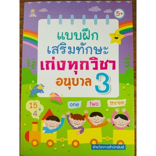 หนังสือเด็ก อนุบาล 3 แบบฝึกเสริมทักษะ เก่งทุกวิชา