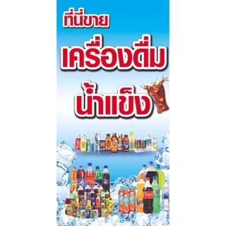 ป้ายไวนิล ขายเครื่องดื่ม 120 x 60 เซนติเมตร