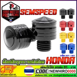 น็อตปิดรูกระจก SAMSPEED HONDA รุ่น MSX / FORZA / PCX-150 / X-MAX (เกลียว ขวา/ขวา)