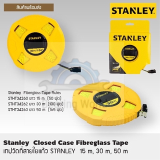 STANLEY เทปวัดที่สายใยแก้ว 15 เมตร, 30 เมตร , 50 เมตร ทปวัดที่ แถบไฟเบอร์ เทปวัดที่สายไฟเบอร์กลาส