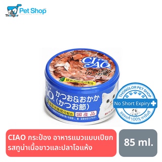 CIAO กระป๋อง อาหารแมวแบบเปียก รสทูน่าเนื้อขาวและปลาโอแห้ง 85g.