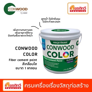 [สีเคลีอบใส เงา] Conwood Color Fiber Cement  สีเคลือบใส สำหรับไฟเบอร์ซีเมนต์ ขนาด 1 แกลอน (3.785 L)