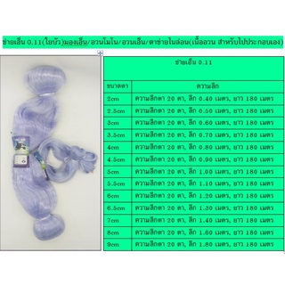 ข่ายเอ็น 0.11 ลึก 20 ตา, ใยบัว มองเอ็น อวนโมโน อวนเอ็น (เนื้ออวนเปล่าสำหรับประกอบเอง)