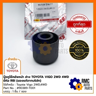 RBI บู๊ชหูโช๊คอัพหน้า (ล่าง) TOYOTA โตโยต้า วีโก้ 2WD,4WD คุณภาพดีเยี่ยม | Part No. #90389-T001 (✅ของแท้จากบริษัท)