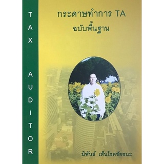 c111 กระดาษทำการ TA ฉบับพื้นฐาน 9786165906777