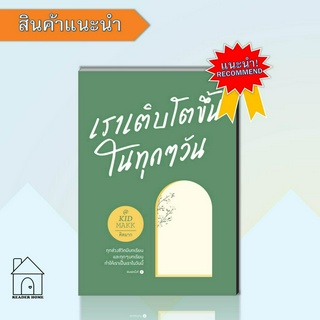 หนังสือเราเติบโตขึ้นในทุกๆ วัน #เรื่องสั้น #คิดมาก #จิตวิทยา #Howto