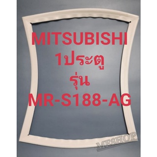 ขอบยางตู้เย็น Mitsubishi 1 ประตูรุ่นMR-S188-AGมิตรชู