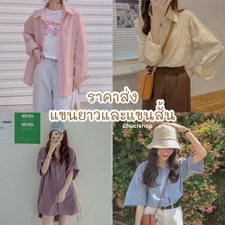 ขายส่ง เสื้อเชิ้ตโอเวอร์ไซต์ เสื้อเชิ้ตแขนสั้น เสื้อเชิ้ตแขนยาว เสื้อเชิ้ตทำงาน มีปลายทาง🔥