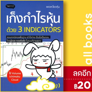 เก็งกำไรหุ้นด้วย 3 Indicators | พราว พัชราภรณ์ เคนชมพู