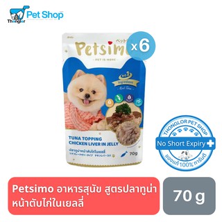 Petsimo เพ็ทซิโม่ อาหารสุนัขแบบเปียก สูตรปลาทูน่าหน้าตับไก่ในเยลลี่ 70g