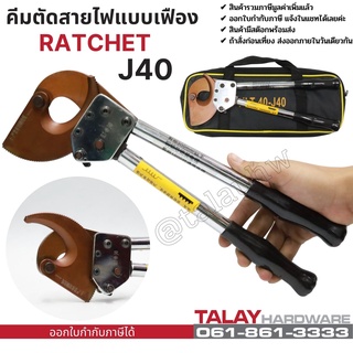 คีมตัดสายไฟ แบบ Ratchet รุ่น J40 ตัดสายไฟแบบเฟือง