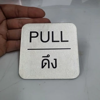 ป้ายติดประตู ป้ายผลักดึง ป้ายPUSH/PULL แผ่นสแตนเลส ผิวแฮร์ไลน์ ขนาด 8x8 ซม.