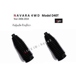 *** SET *** กันฝุ่นแร็คพวงมาลัย ยางหุ้มแร็ค นิสสัน นาวาร่า NAVARA 4WD โมเดล D40T ปี 2006-2014 (1 คู่)