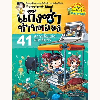 แก๊งซ่าท้าทดลอง  ความลับแห่งมหาสมุทร เล่ม41 (ฉบับการ์ตูน)