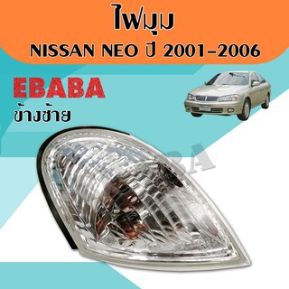 ไฟมุม ไฟหรี่ ไฟเลี้ยวมุม NISSAN SUNNY NEO (ซันนี่ นีโอ) ปี 2001-2003