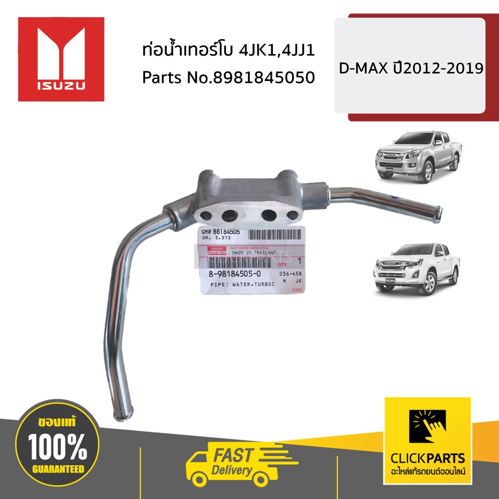 ISUZU #8981845050 ท่อน้ำเทอร์โบ 4JK1,4JJ1 D-MAX ปี2012-2019 ของแท้ เบิกศูนย์