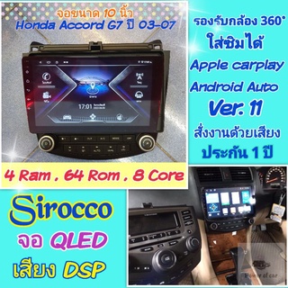 ตรงรุ่น Honda Accord G7 ปี2003-2007 📌Sirocco 4แรม 64รอม 8คอล Ver.12 ใส่ซิม จอIPS เสียงDSP กล้อง360°Gpsฟรียูทูปไม่โฆษณา🌟