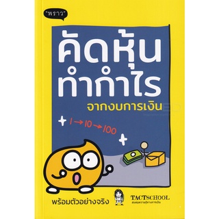 (C111) คัดหุ้นทำกำไรจากงบการเงิน 9786168302095