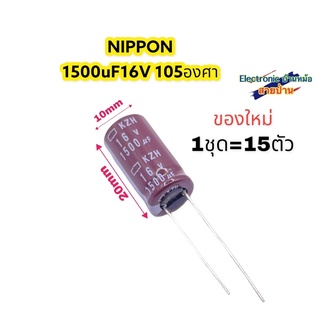 (1ชุด=15ตัว)คาปาซิเตอร์1500uF16V รหัสสินค้าCP10302