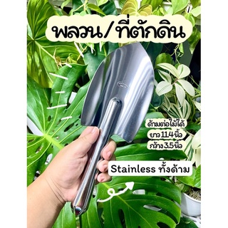 ช้อนพลวน / พลั่ว เล็ก ที่ตักดิน ตัก ขนาดพอดีมือ สแตนเลส ไม่ขึ้นสนิ่ม small shovel ร้านนี้ส่งไวมาก