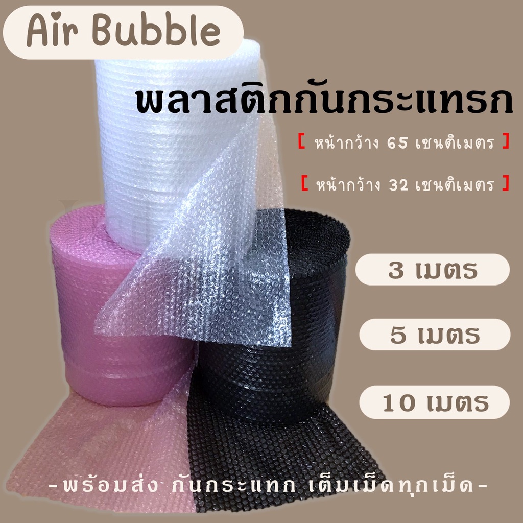 แบ่งขาย บับเบิ้ล กันกระแทก ( หน้ากว้าง 32 ,65 cm ) ยาว 3, 5,10 เมตร Air Bubble