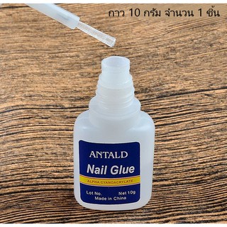 กาวติดเล็บ กาว 10 กรัม (มีพู่กัน) หรือ 3 กรัม ต่อเล็บปลอม Nail Polish glue กาวติดเล็บปลอม