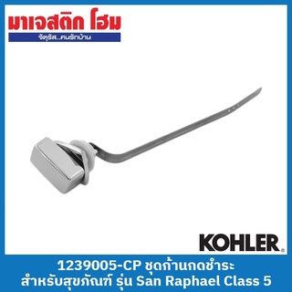 KOHLER 1239005-CP ชุดก้านกดชำระ สำหรับสุขภัณฑ์ชิ้นเดียว รุ่น San Raphael Class 5