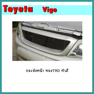 กระจังหน้า VIGO ทรงTRD ปี2004-2007/2008-2010 ทำสี