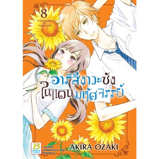 บงกช bongkoch หนังสือการ์ตูนเรื่อง อาริสึงาวะซังในแดนมหัศจรรย์ เล่ม 8