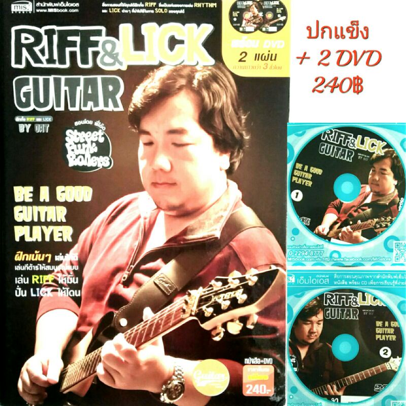 หนังสือปกแข็ง+ DVD 2แผ่น เล่นRiffให้มั่น ปั่นLickให้โดน ด้วย หนังสือ Riff & Lick  Guitar โดย พี่โอ๊ต