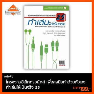 หนังสือ ทำเล่นให้เป็นจริง 25  ตำราโครงงานอิเล็กทรอนิกส์ ลงมือทำด้วยตัวเอง