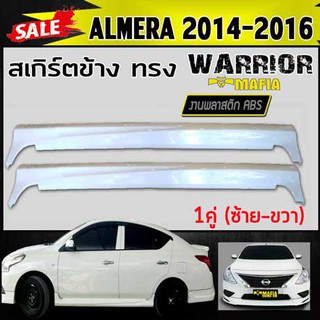 สเกิร์ตข้าง สเกิร์ตข้างรถยนต์ ALMERA 2014 2015 2016 ทรงWARRIOR พลาสติกงานABS (งานดิบยังไม่ทำสี)