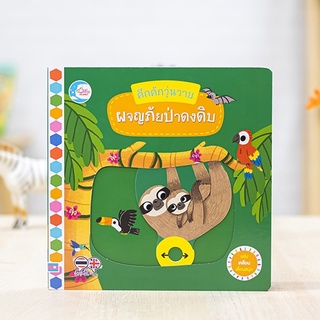 หนังสือ บอร์ดบุ๊ค คึกคักวุ่นวาย ผจญภัยป่าดงดิบ | หนังสือเด็ก