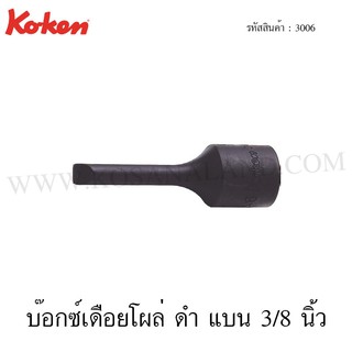 Koken บ๊อกซ์เดือยโผล่ ดำ แบน 3/8 นิ้ว ขนาด 5-10 มม. รุ่น 3006 (Slotted Bit Socket)