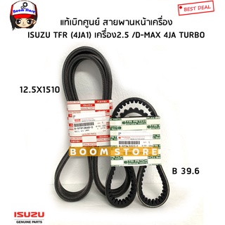 ISUZU แท้ศูนย์ ชุดสายพานหน้าเครื่อง ISUZU TFR 2.5 (4JA1) / D-MAX 4JA TURBO รหัส.897943022T /8-97910868-0