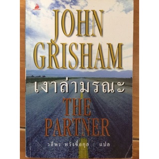 เงาล่ามรณะ/John Grisham
/หนังสือมือสองสภาพดี