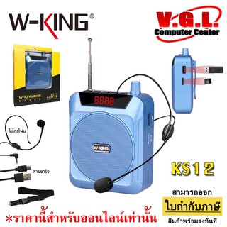 ลำโพงขยายเสียง แบบพกพา พร้อมไมโครโฟน W-KING รุ่น KS12