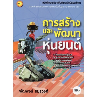 หนังสือ การสร้างและพัฒนาหุ่นยนต์ ระดับมัธยม