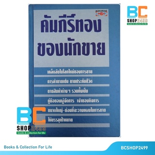 คัมภีร์ทอง ของนักขาย โดย คีรินทร์ ยมรัตน์ ปกแข็ง