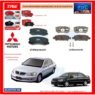 ผ้าเบรค TRW MITSUBISHI LANCER (G8) CEDIA 1.8L SEi, SEi Limited ปี 01-07 (โปรส่งฟรี)