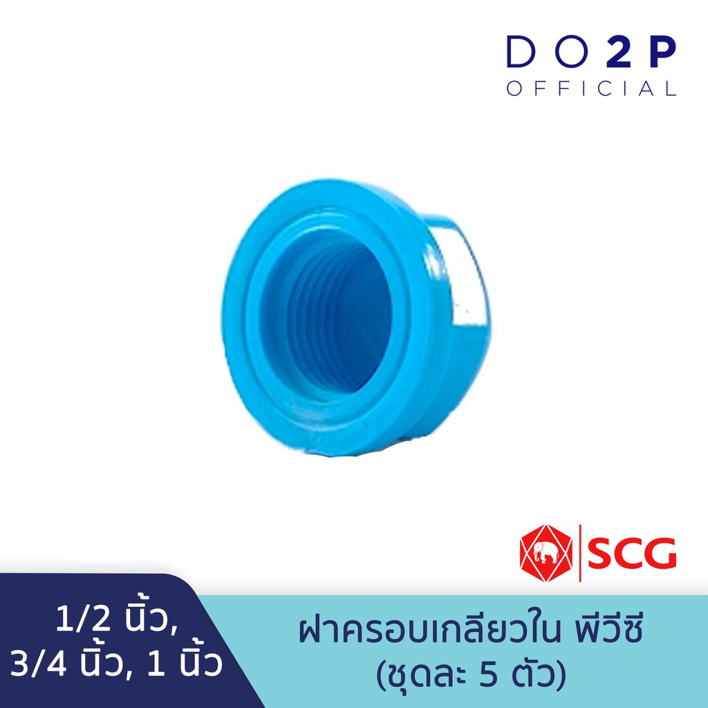 [เซ็ต 5 ตัว] ฝาครอบเกลียวใน พีวีซี 1/2นิ้ว, 3/4นิ้ว, 1นิ้ว ตราช้าง เอสซีจี SCG Faucet Cap 1/2", 3/4", 1"[5PCS/Set]