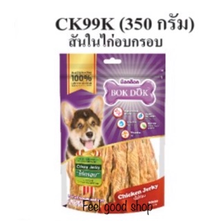 Bok dok สันในไก่อบกรอบ CK99K ขนาด 270 กรัม หมดอายุ 10/01/2567