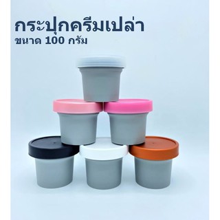 🍨🧁100 กรัม สีเทา กระปุกไอติม กระปุกครีมเปล่า (พร้อมส่ง) ❤️by innotrend❤️